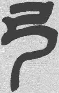 弓,鄧石如 ,書法字典